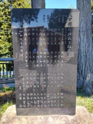 大田稲荷社（勝沼神社境内社）の参拝記録(たけさん)