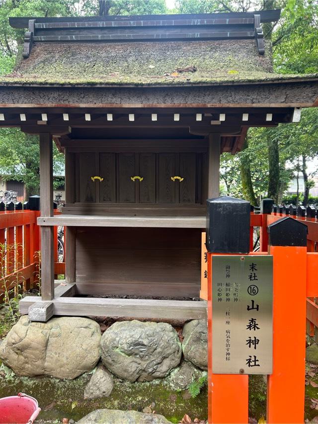 山森神社(上賀茂神社境内)の写真1