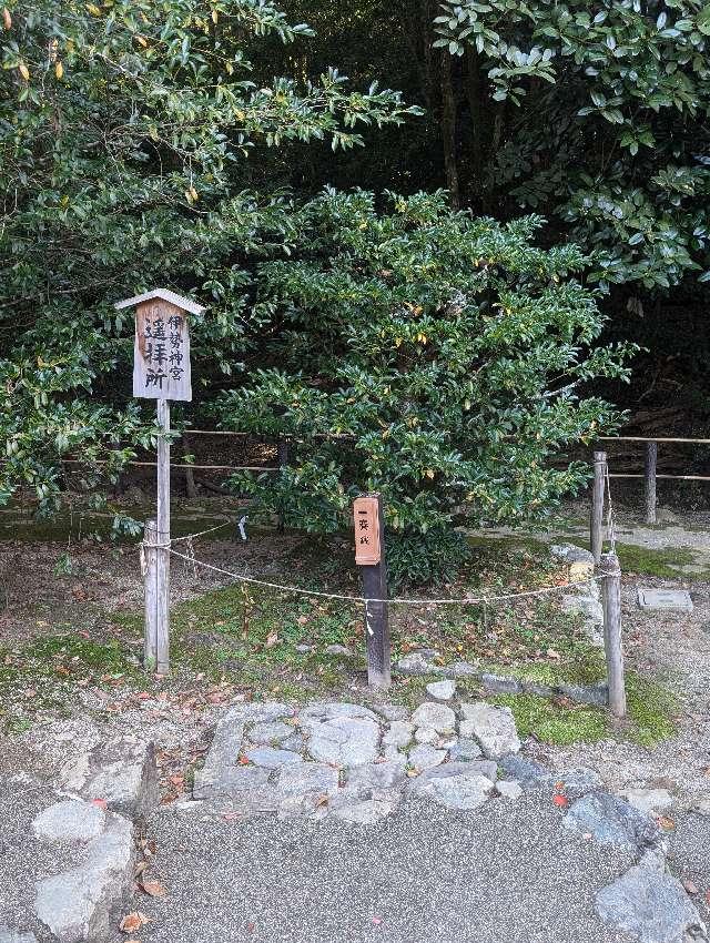 伊勢神宮遥拝所(上賀茂神社境内)の参拝記録1