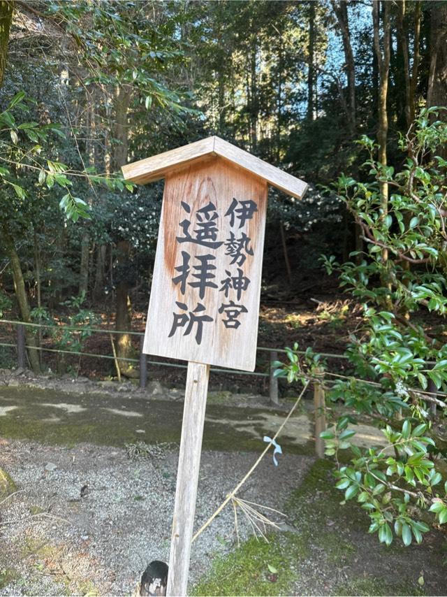 伊勢神宮遥拝所(上賀茂神社境内)の参拝記録1