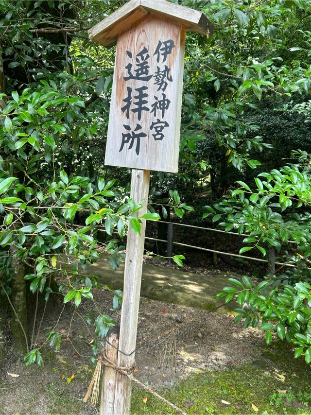 伊勢神宮遥拝所(上賀茂神社)の写真1