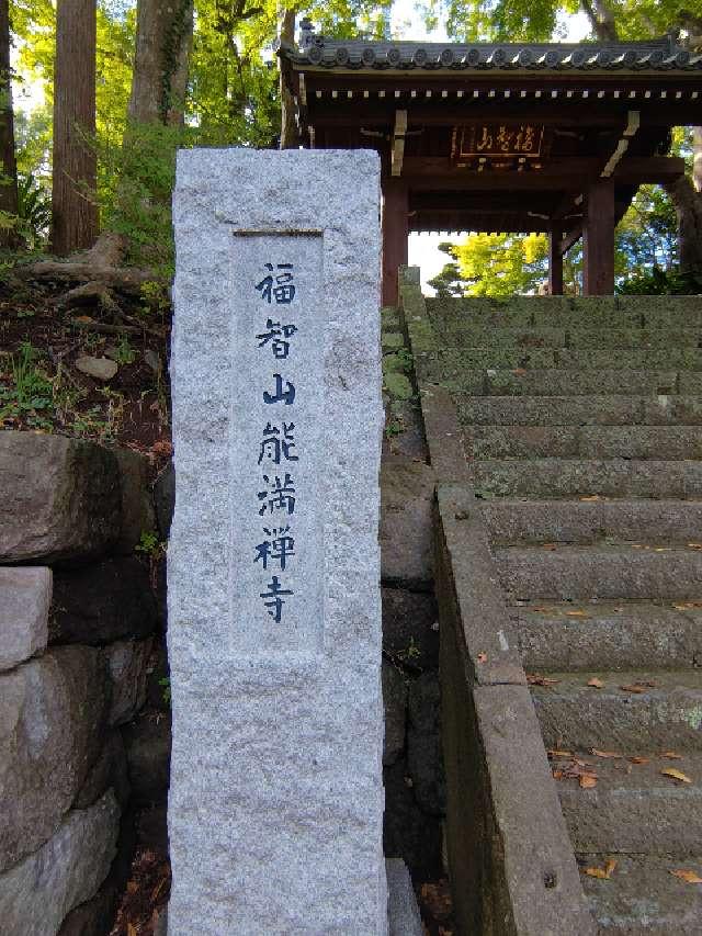 能満寺の参拝記録(はじめさん)