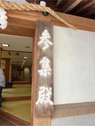 参集殿（大神神社境内）の参拝記録(⛩️🐍🐢まめ🐢🐍⛩️さん)