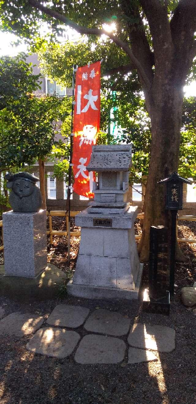 大黒天神（亀ヶ池八幡宮境内）の参拝記録2