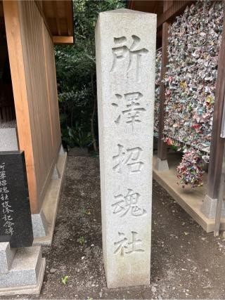 所澤招魂社（所澤神明社境内社）の参拝記録(⛩️🐍🐢まめ🐢🐍⛩️さん)