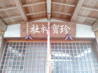 珍寶神社の参拝記録(miyumikoさん)