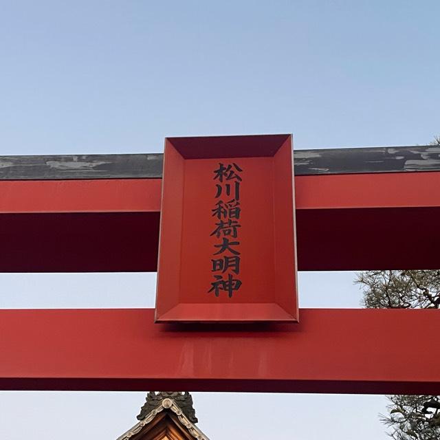 松川稲荷大明神(昌福寺境内)の参拝記録1