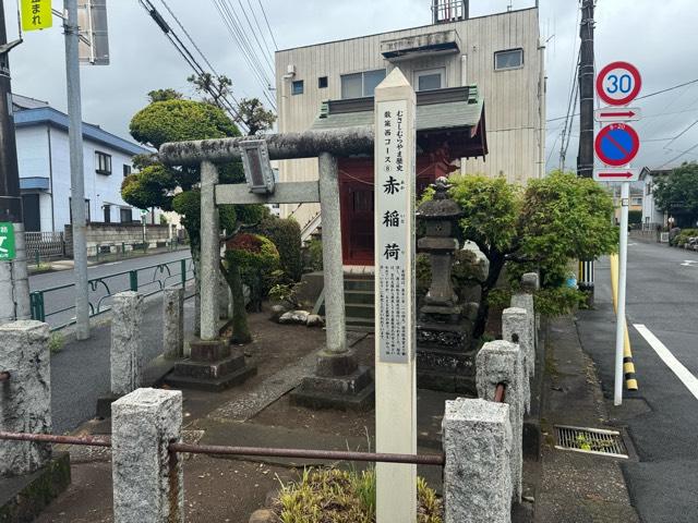 赤稲荷の参拝記録1