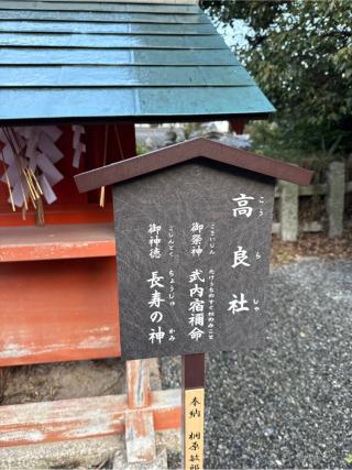 高良社（宇治神社境内）の参拝記録(⛩️🎠🐢まめ🐢🎠⛩️さん)