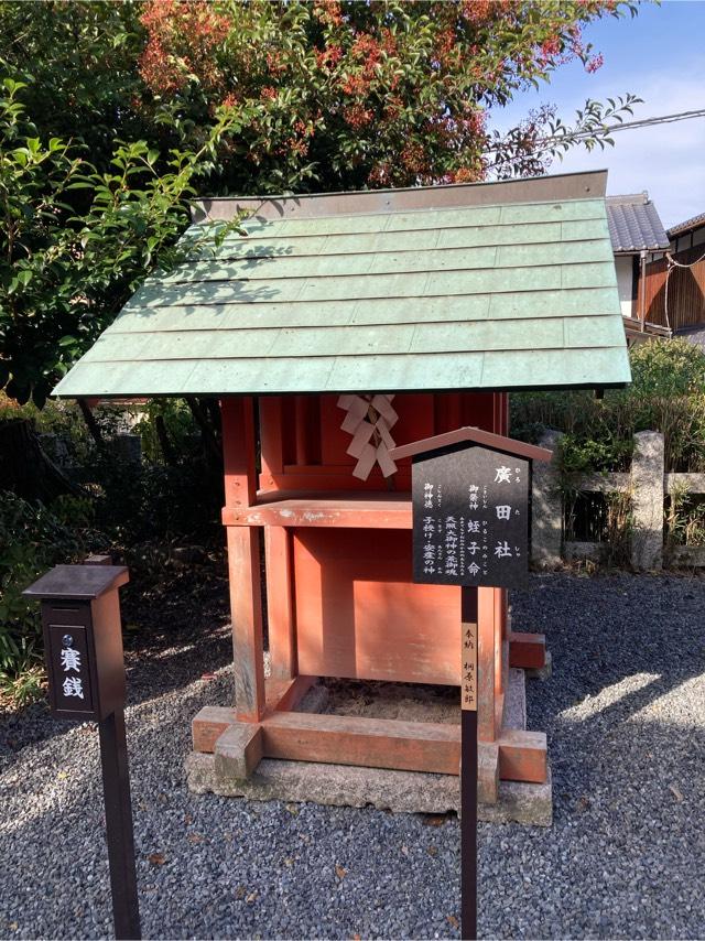 末社　廣田社（宇治神社境内）の参拝記録1