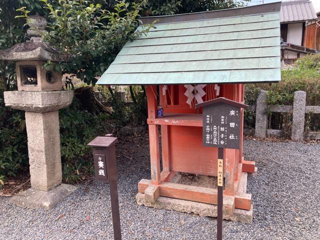 末社　廣田社（宇治神社境内）の参拝記録1