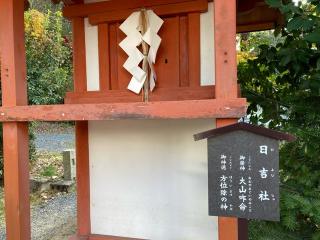 末社　日吉神社（宇治神社境内）の参拝記録(恭子さん)