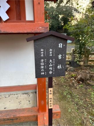 末社　日吉神社（宇治神社境内）の参拝記録(⛩️🎠🐢まめ🐢🎠⛩️さん)