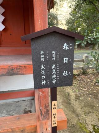 末社　春日社（宇治神社境内）の参拝記録(⛩️🐍🐢まめ🐢🐍⛩️さん)
