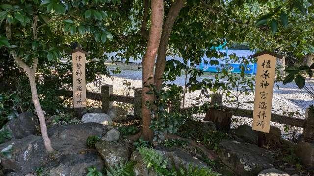 伊勢神宮遥拝所（宇治神社境内）の参拝記録(あきおさん)