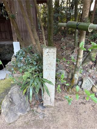桐原水（宇治上神社境内）の参拝記録(⛩️🎠🐢まめ🐢🎠⛩️さん)