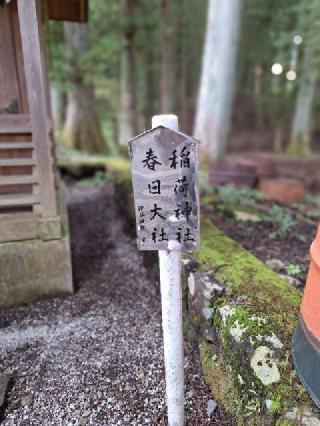 春日大社　稲荷神社（久次良神社境内）の参拝記録(まーさんさん)