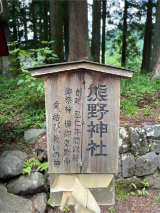 熊野神社（花石神社境内）の参拝記録(⛩️🐉🐢まめ🐢🐉⛩️さん)