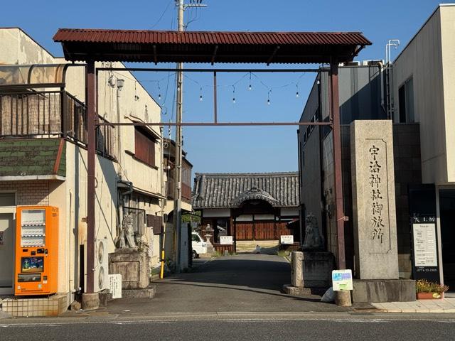 宇治神社御旅所の参拝記録1