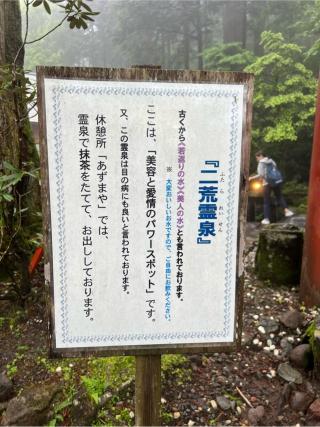二荒霊泉（日光二荒山神社境内）の参拝記録(⛩️🐍🐢まめ🐢🐍⛩️さん)