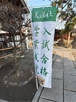 天満社（縣神社境内）の参拝記録(⛩️🎠🐢まめ🐢🎠⛩️さん)