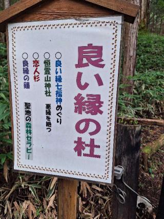 良い縁の杜　七福神（日光二荒山神社境内）の参拝記録(まーさんさん)