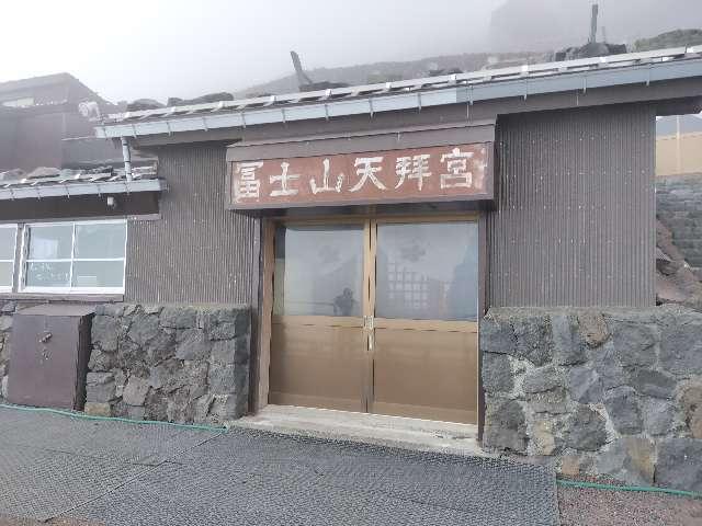 山梨県富士吉田市富士山北口５６１８ 冨士山天拝宮の写真1