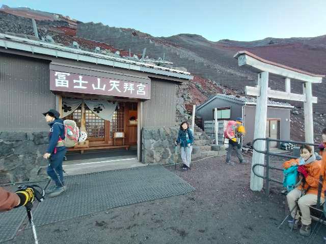 富士山天拝宮の参拝記録1