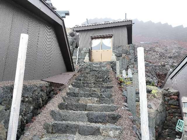 山梨県富士吉田市富士山北口５６１８ 烏帽子岩神社の写真1