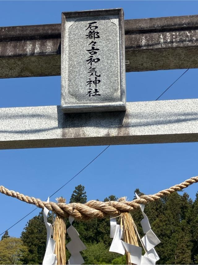 石都々古和気神社御仮屋の参拝記録1