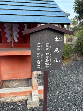 松尾社（宇治神社末社）の参拝記録(⛩️🎠🐢まめ🐢🎠⛩️さん)