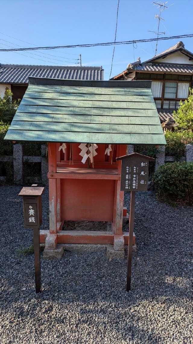 松尾社（宇治神社末社）の参拝記録(あきおさん)