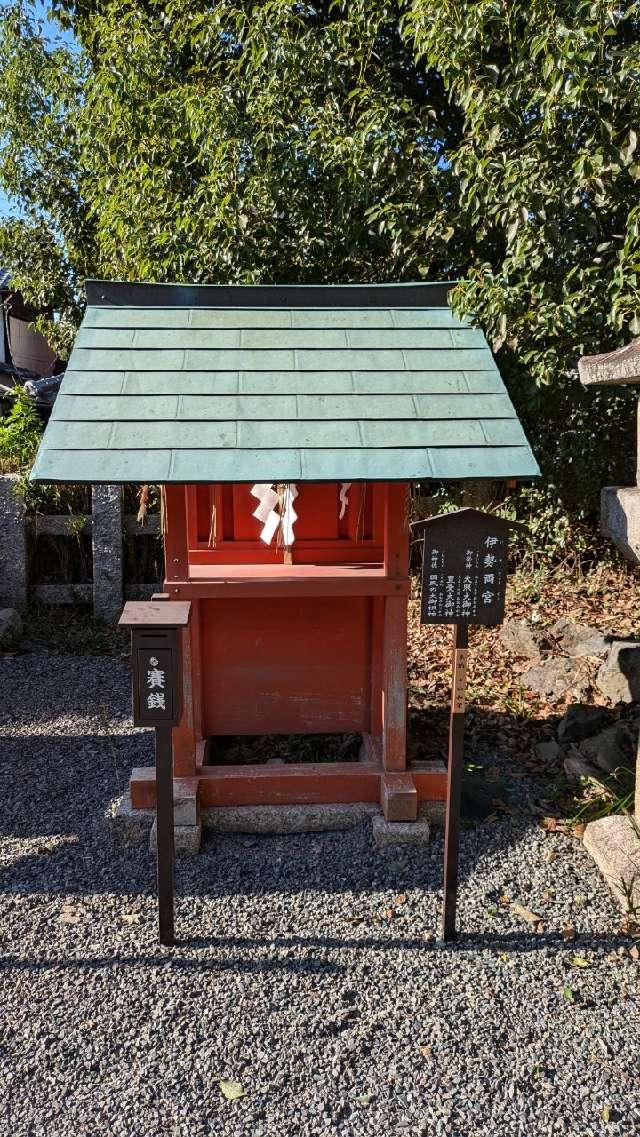 伊勢両宮（宇治神社末社）の参拝記録(あきおさん)