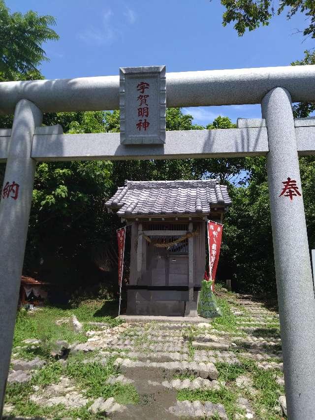 沖ノ島宇賀大明神社（沖ノ島公園内）の写真1