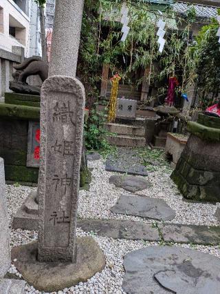 織姫神社〘稲荷神社と合祀〙（小野照崎神社 境内社）の参拝記録(まーさんさん)