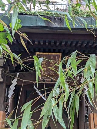 織姫神社〘稲荷神社と合祀〙（小野照崎神社 境内社）の参拝記録(まーさんさん)