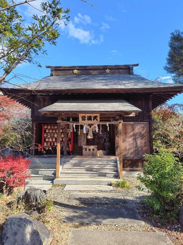 茨城県高萩市安良川1180 天満宮（高萩八幡宮境内）の写真2