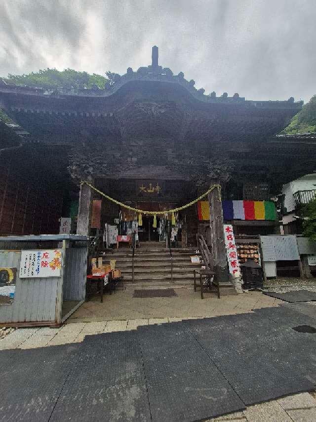 雨降山 大山寺(大山不動)の参拝記録10