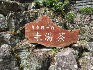 誓正山 茶湯殿 涅槃寺(茶湯寺)の参拝記録(はじめさん)