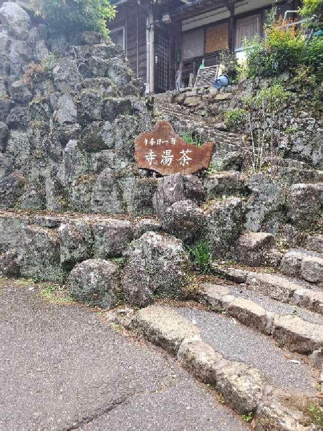 誓正山 茶湯殿 涅槃寺(茶湯寺)の参拝記録3