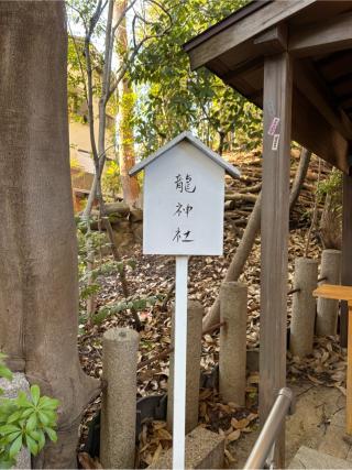 龍神社(芦屋神社境内社)の参拝記録(ととるしさん)