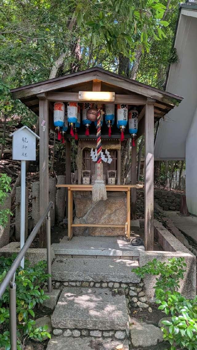 龍神社(芦屋神社境内社)の参拝記録1