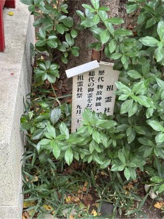 祖霊社（鵠沼伏見稲荷境内社）の参拝記録(こーちんさん)