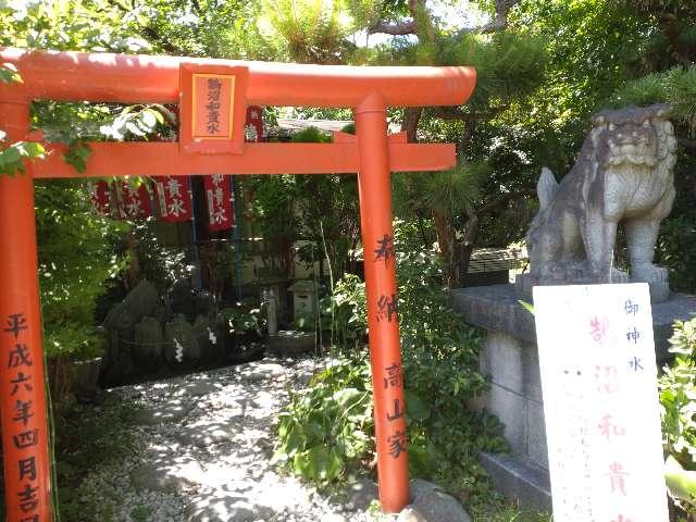 神奈川県藤沢市鵠沼海岸5-11-17 鵠沼和貴水（鵠沼伏見稲荷境内社）の写真1