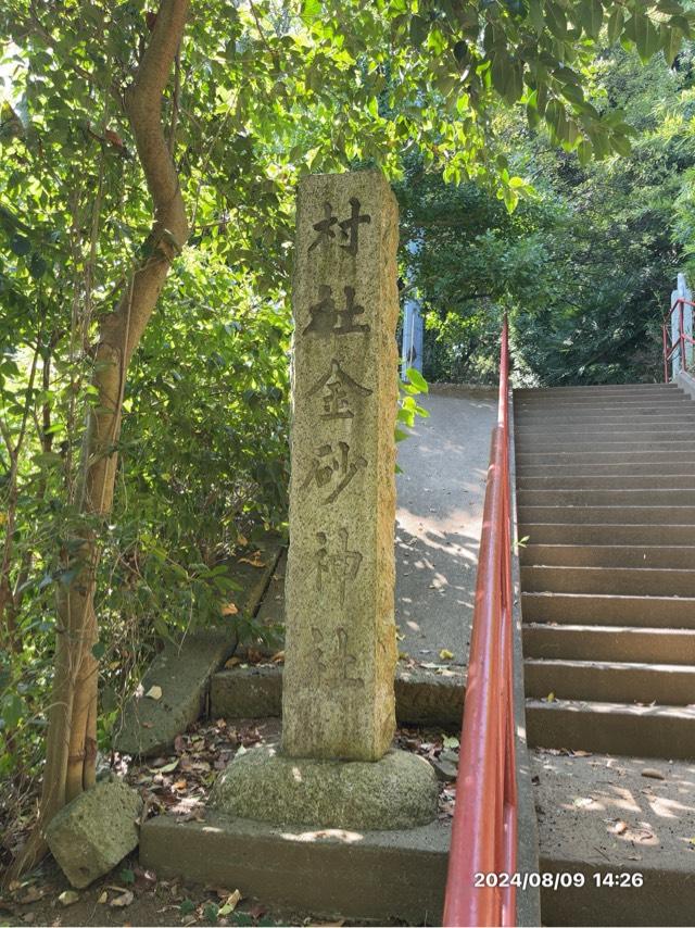 茨城県ひたちなか市堀口1 金砂神社の写真1