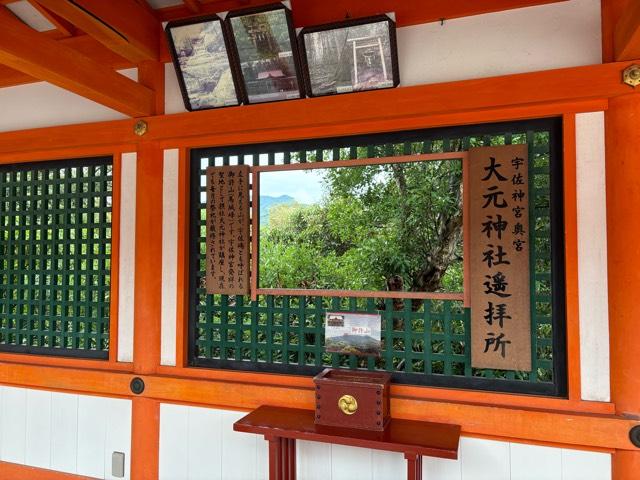大元神社遥拝所（宇佐神宮）の参拝記録1