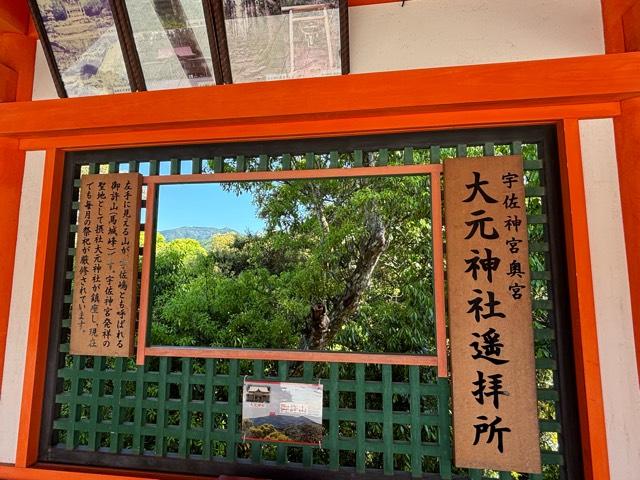 大元神社遥拝所（宇佐神宮）の参拝記録1
