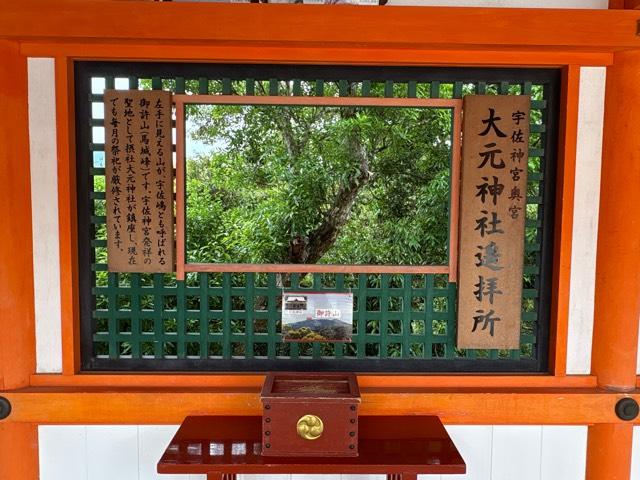 大元神社遥拝所（宇佐神宮）の参拝記録1