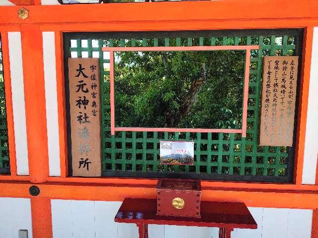 大元神社遥拝所（宇佐神宮）の参拝記録1