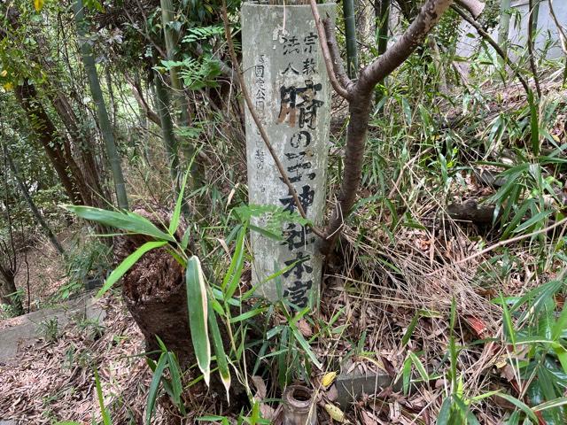 大阪府大東市野崎3-18-17 臍の王神社の写真9